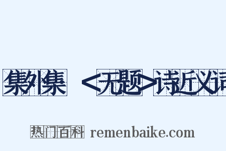 集外集·＜无题＞诗近义词是什么意思的图片